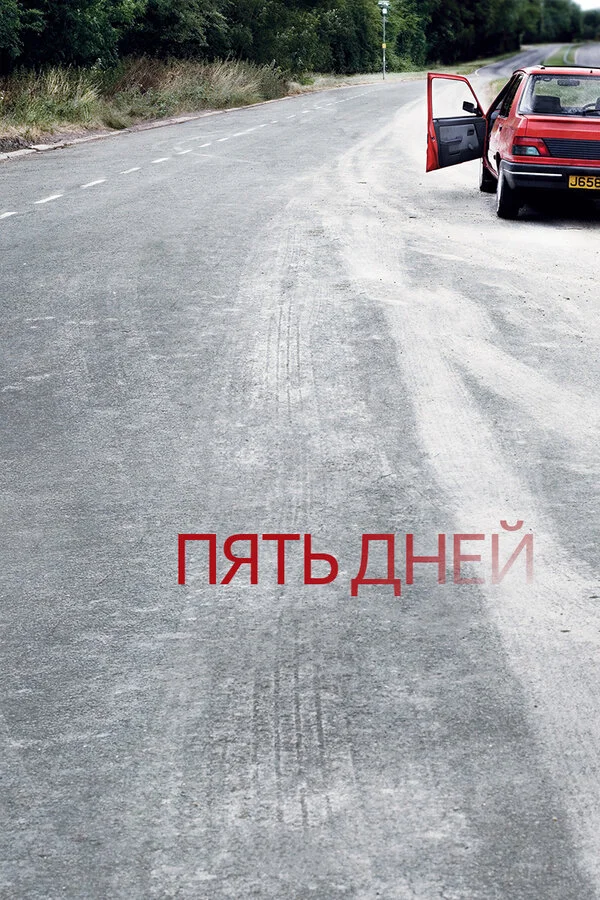 Пять дней - постер сериала